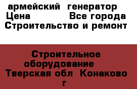 армейский  генератор › Цена ­ 6 000 - Все города Строительство и ремонт » Строительное оборудование   . Тверская обл.,Конаково г.